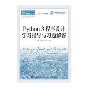 Python 3 程序设计学习指导与习题解答 郭瑾 杨彬彬 刘德山 人民邮电出版社 9787115542571 正版旧书