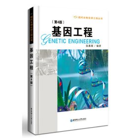 基因工程(第4版第四版) 张惠展 华东理工大学出版社 9787562848080 正版旧书