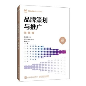 品牌策划与推广(微课版) 林萌菲 人民邮电出版社 9787115647597 正版旧书