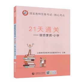 山香2019国家教师资格考试21天通关教材 综合素质 小学