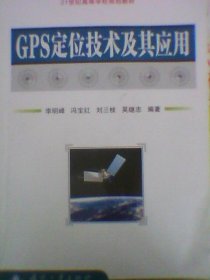 GPS定位技术及其应用