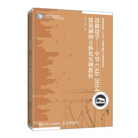 边做边学——中望CAD2014建筑制图立体化实例教程