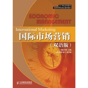 国际市场营销（双语版）/21世纪高等教育经济管理类双语系列教材