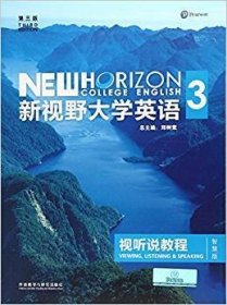 新视野大学英语视听说教程3(第三版第3版)(智慧版) 郑树棠 外语教学与研究出版社 9787513590211 正版旧书