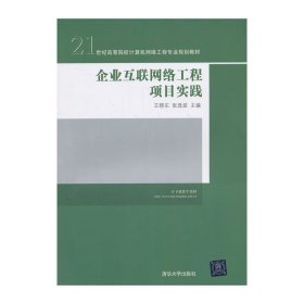 企业互联网络工程项目实践/21世纪高等院校计算机网络工程专业规划教材