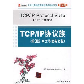 大学计算机教育国外著名教材系列：TCP/IP协议族（第3版）（中文导读英文版）（影印版）