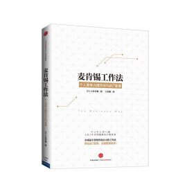 麦肯锡工作法-个人竞争力提升50%的7堂课 大岛祥誉 中信出版社 9787508644691 正版旧书