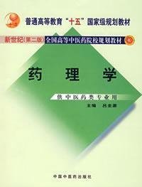 新世纪（第2版）全国高等中医药院校规划教材（供中医药类专业用）：药理学