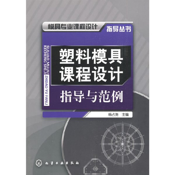 模具专业课程设计指导丛书:塑料模具课程设计指导与范例 杨占尧 化学工业出版社 9787122051325 正版旧书