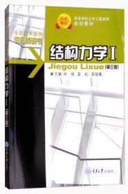 21世纪高等学校本科系列教材·土木工程专业本科系列教材：结构力学1