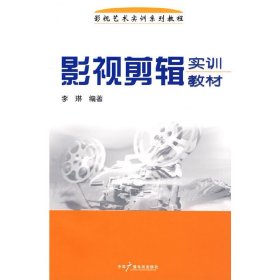 影视剪辑实训教材 李琳 中国广播电视出版社 9787504359117 正版旧书