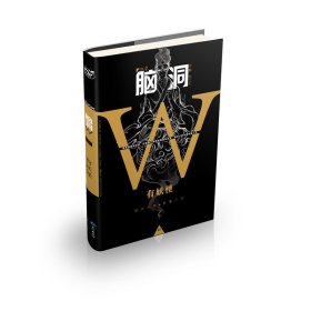 脑洞W(小说MOOK VOL.2有妖怪) 无色方糖 长江出版社 9787549247325 正版旧书