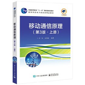 移动通信原理(第3版第三版?上册) 牛凯 电子工业出版社 9787121422287 正版旧书