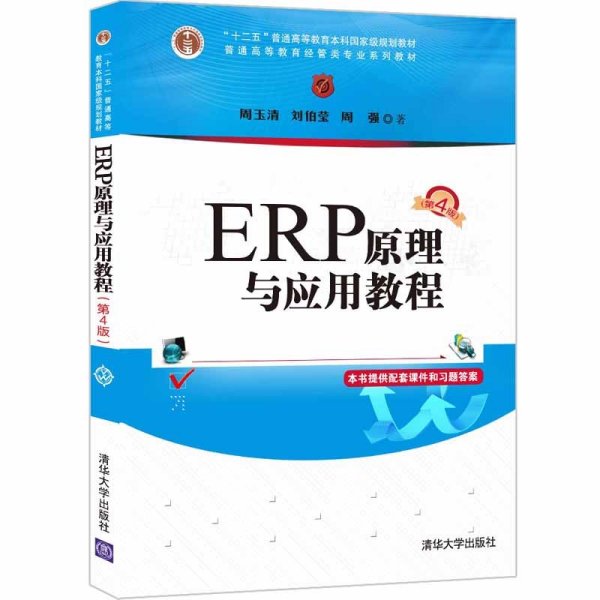 ERP原理与应用教程(第4版普通高等教育经管类专业系列教材)