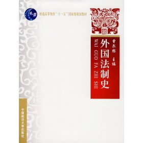 外国法制史