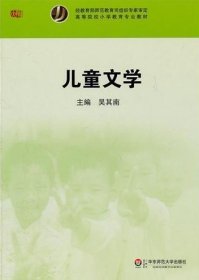 儿童文学 吴其南 华东师范大学出版社 9787561785232 正版旧书