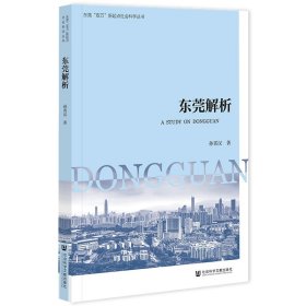 东莞解析 孙霄汉 社会科学文献出版社 9787522807614 正版旧书