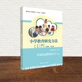 小学教育研究方法 王标 温锡炜 陈学敏 湖南师范大学出版社 9787564839345 正版旧书