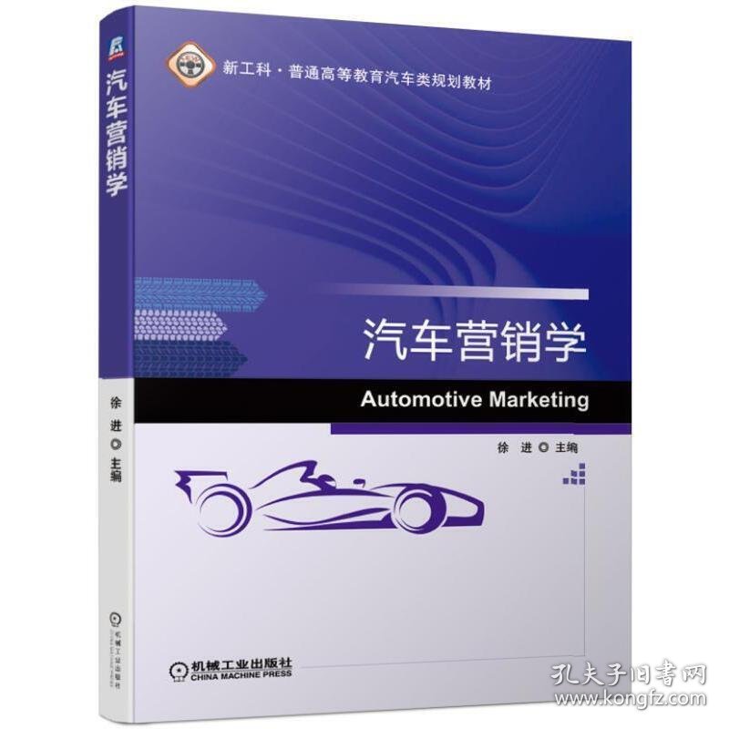 汽车营销学 徐进 机械工业出版社 9787111627968 正版旧书