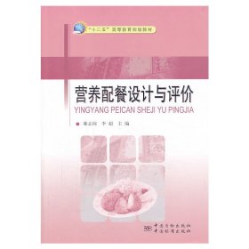 营养配餐设计与评价 郝志阔 李超 中国质检出版社 9787502639167 正版旧书