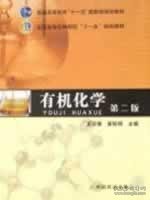 有机化学（第二版第2版） 夏百根 中国农业出版社 9787109119628 正版旧书