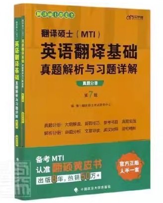 翻译硕士(MTI）英语翻译基础真题解析与习题详解