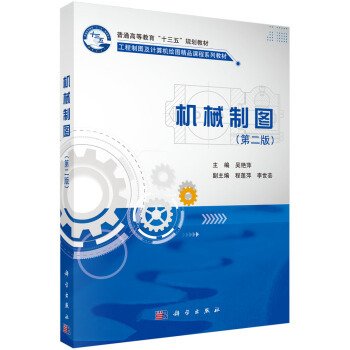 机械制图(第二版第2版) 吴艳萍 科学出版社 9787030483430 正版旧书