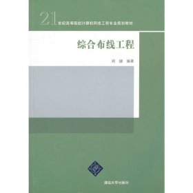 综合布线工程/21世纪高等院校计算机网络工程专业规划教材