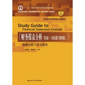 《财务报表分析（第5版·立体化数字教材版）》案例分析与学习指导（教育部经济管理类核心课程教材；“十二五”普通高等教育本科国家级规划教材；国家级精品课程/教育部视频公开课/资源共享课  配套教材）