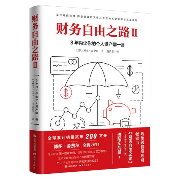 财务自由之路2：3年内让你的个人资产翻一番！