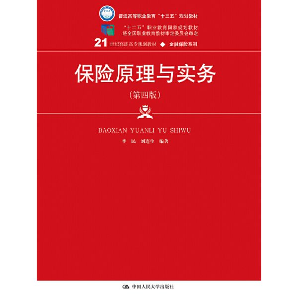 保险原理与实务（第四版）（21世纪高职高专规划教材·金融保险系列；“十二五”职业教育国家规划教材