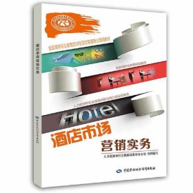酒店市場營銷實(shí)務(wù) 呂莉 中國勞動(dòng)社會(huì)保障出版社 9787516731635 正版舊書