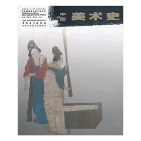 中国美术史 谢丽君 安徽美术出版社 9787539837093 正版旧书