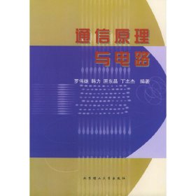 通信電路與系統(tǒng) 羅偉雄 北京理工大學(xué)出版社 9787810455862 正版舊書