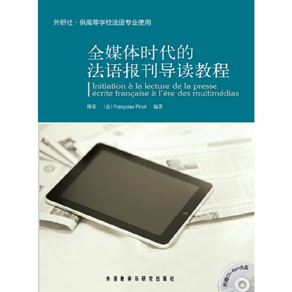 全媒体时代的法语报刊导读教程（外研社·供高等学校法语专业使用）