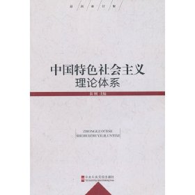 中国特色社会主义理论体系(*新修订版) 秦刚 中共中央党校出版社 9787503550430 正版旧书