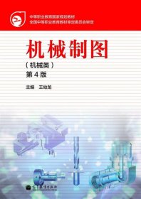 機(jī)械制圖-第4版第四版-(機(jī)械類) 王幼龍 高等教育出版社 9787040380217 正版舊書