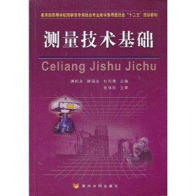 教育部高等学校高职高专测绘类专业教学指导委员会“十二五”规划教材：测量技术基础