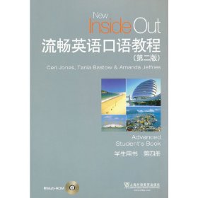 流畅英语口语教程(第二版第2版)第四册学生用书 凯 (Kay S.) 上海外语教育出版社 9787544626026 正版旧书