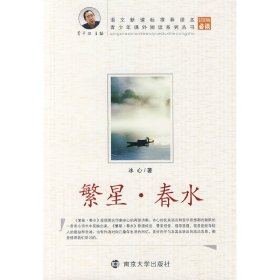 繁星·春水 冰心 南京大学出版社 9787305058899 正版旧书