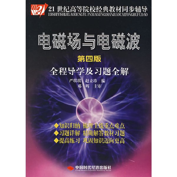 电磁场与电磁波全程导学及习题全解（第4版）/21世纪高等院校经典教材同步辅导