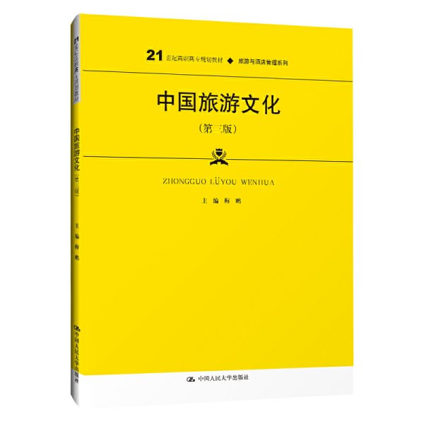 中国旅游文化（第三版）（21世纪高职高专规划教材·旅游与酒店管理系列；普通高等职业教育“十三五”规划教材）