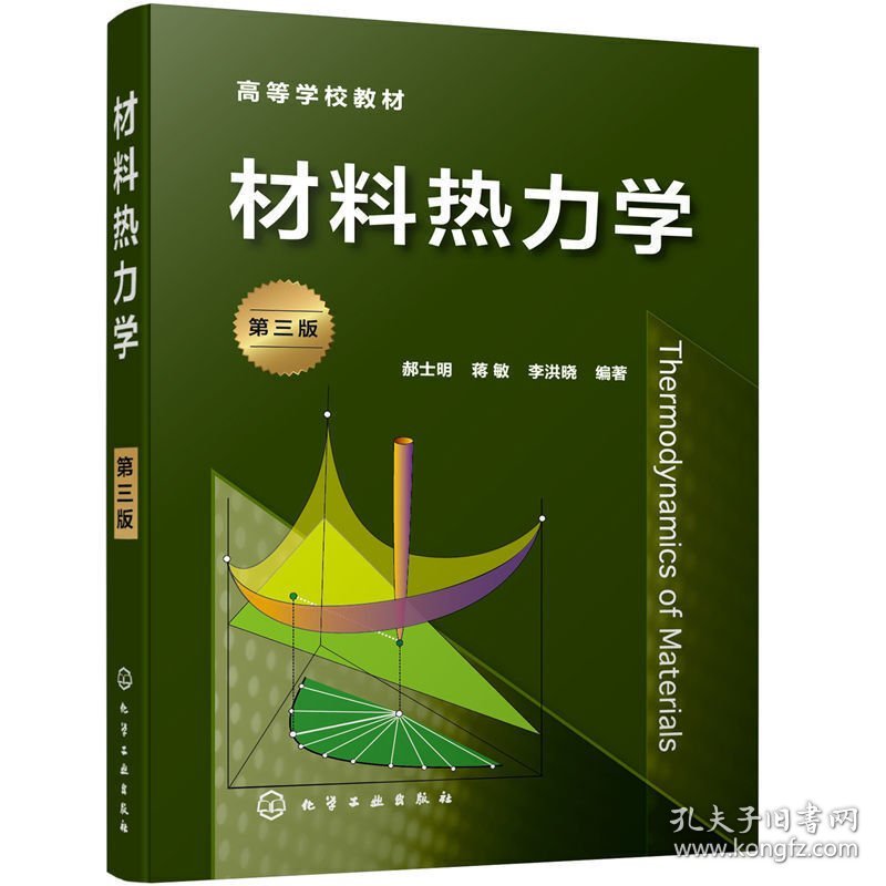 材料热力学(郝士明)(第三版第3版) 郝士明,蒋敏,李洪晓 编著 化学工业出版社 9787122383044 正版旧书