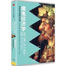 魔鬼经济学3：用反常思维解决问题