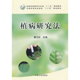 植病研究法 董汉松 中国农业出版社 9787109164758 正版旧书