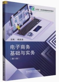 电子商务基础与实务(第3版第三版) 杨泳波 北京理工大学出版社 9787576309584 正版旧书