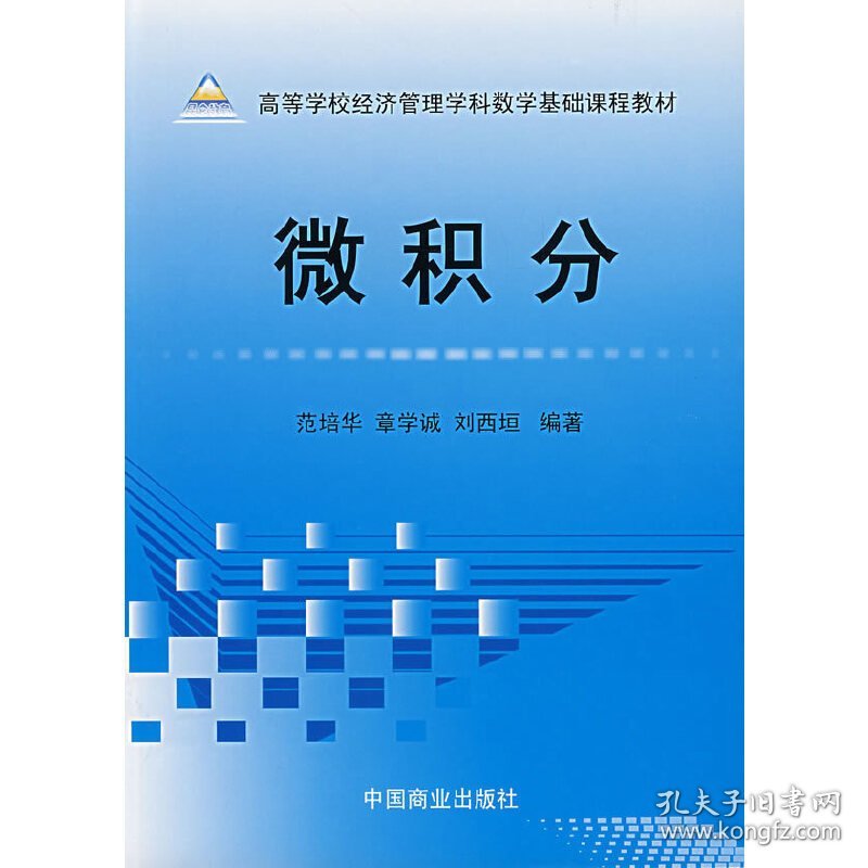 微积分 范培华 章学诚 刘西垣 中国商业出版社 9787504456366 正版旧书