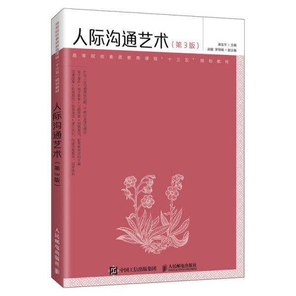 人际沟通艺术(第3版第三版) 麻友平 人民邮电出版社 9787115528322 正版旧书