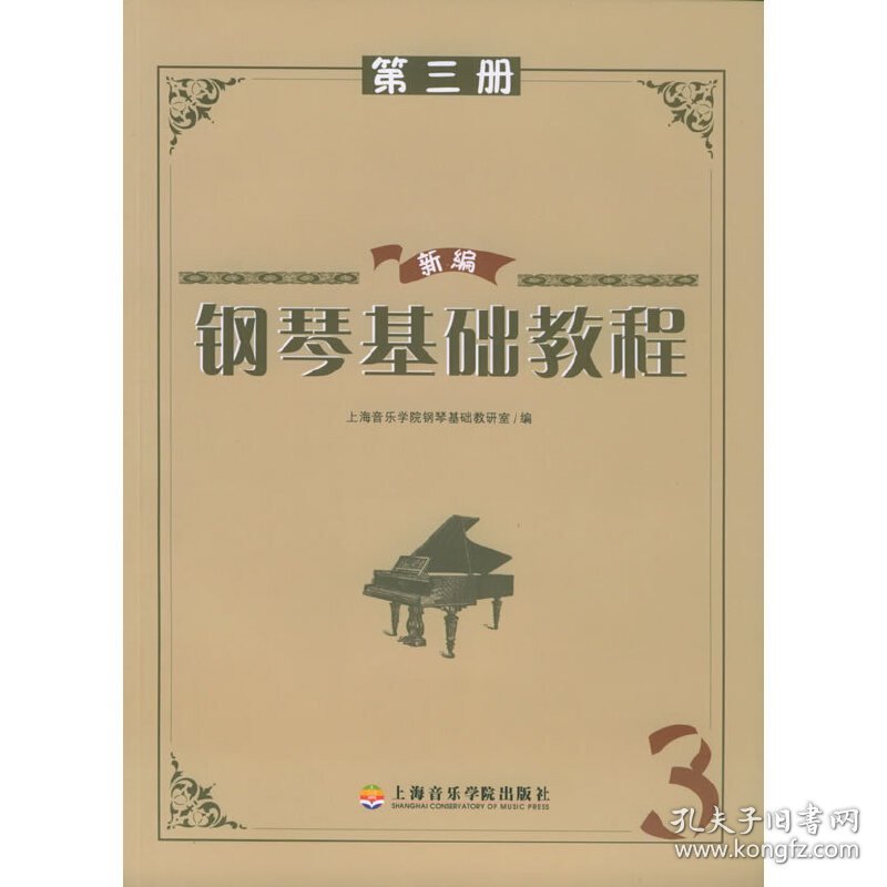 新编钢琴基础教程(第三册) 刘斐 上海音乐学院出版社 9787806921623 正版旧书