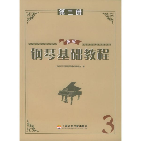 新编钢琴基础教程(第三册) 刘斐 上海音乐学院出版社 9787806921623 正版旧书